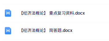 专业课《经济法概论》重点复习资料+简答题