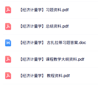 专业课《经济计量学》知识点+重点笔记+试题及答案