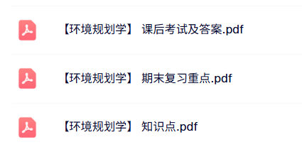 专业课《环境规划学》知识点+重点笔记+试题及答案