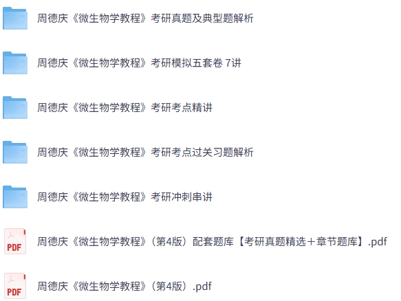 周德庆《微生物学教程》（第4版）网课+考研真题+PDF教材