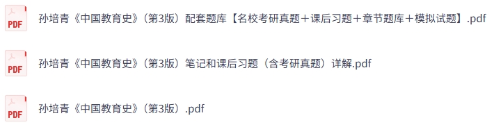 孙培青《中国教育史》第3版 课后习题+考研真题笔记+PDF教材