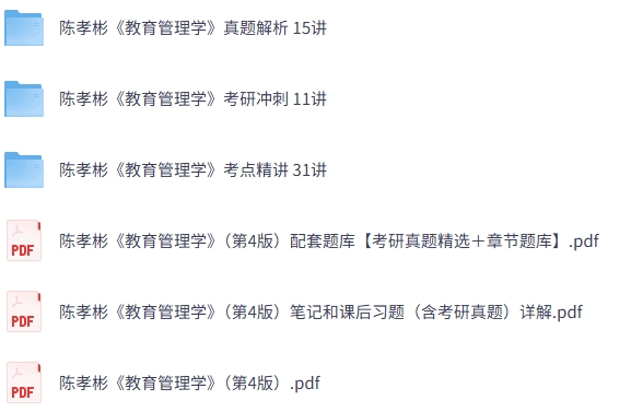 陈孝彬《教育管理学》第四版 网课+考研真题笔记+PDF教材