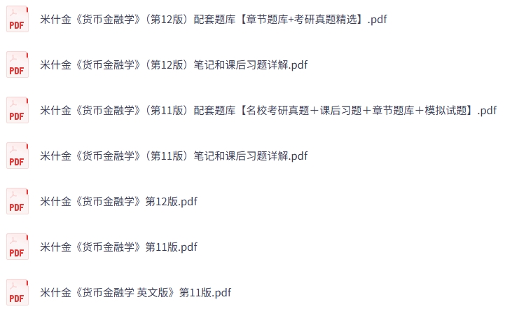 米什金《货币金融学》第11+12版 课后习题+考研真题笔记+PDF教材