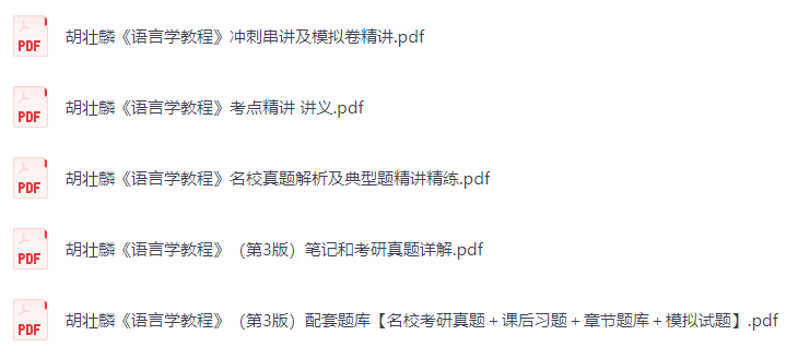 胡壮麟《语言学教程》（第3版）课后习题+考研真题笔记+考点精讲