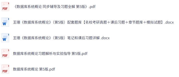 王珊《数据库系统概论》第5版 课后习题+考研真题笔记+PDF教材