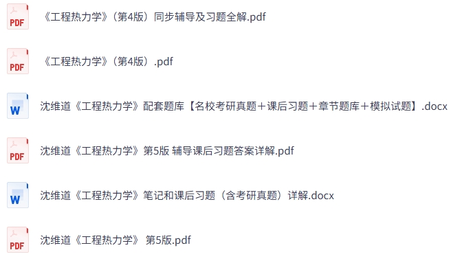 沈维道《工程热力学》 第4+5版 课后习题+考研真题笔记+PDF教材