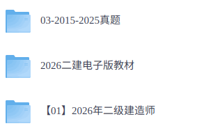 2026年二级建筑师资格证考试学习资料（课程+教材+真题等）