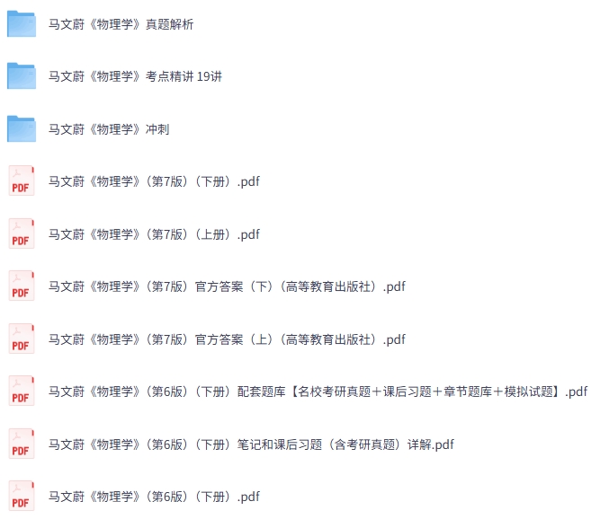 马文蔚《物理学》第六+七版 网课+考研真题笔记+PDF教材