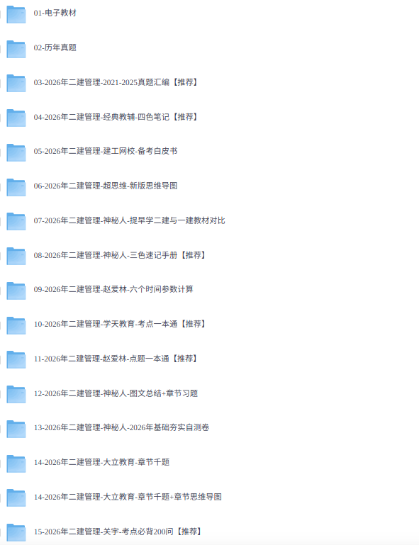 2026年二级建筑师《建设工程施工管理》考试资料（课程+教材+真题等）