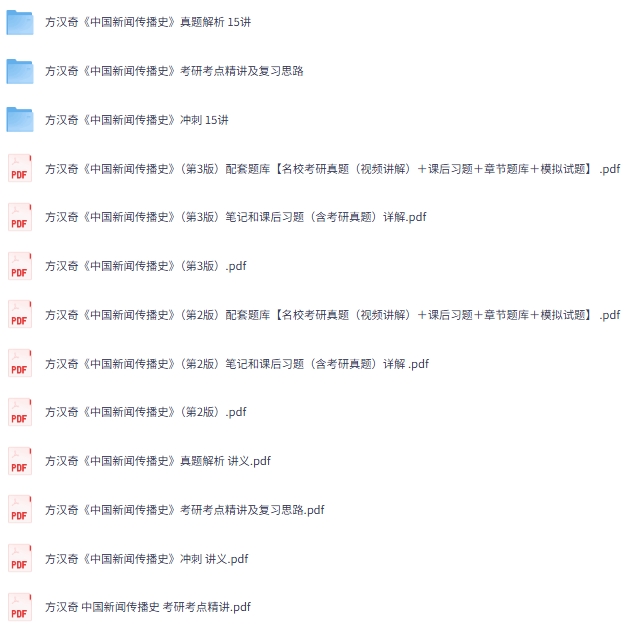 方汉奇《中国新闻传播史》第2+3版 网课+考研真题笔记+PDF教材