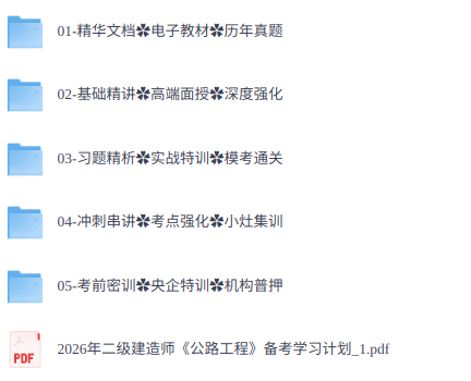 2026年二级建筑师《公路》考试资料（课程+教材+真题等）