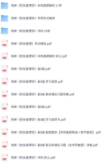 荆新《财务管理学》第8+9版 网课+考研真题笔记+PDF教材