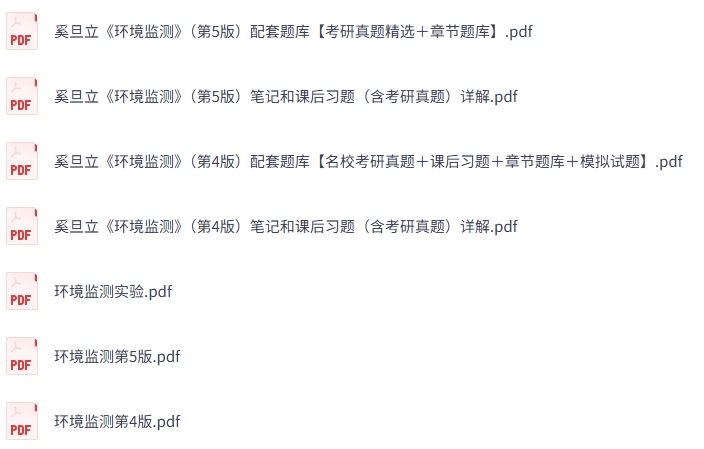 奚旦立《环境监测》（第4+5版）课后习题+考研真题笔记+PDF教材