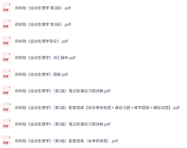 邓树勋《运动生理学》第2+3版 课后习题+考研真题笔记+PDF教材-文库资料站