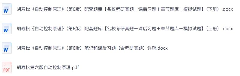 胡寿松《自动控制原理》第六版 课后习题+考研真题笔记+PDF教材