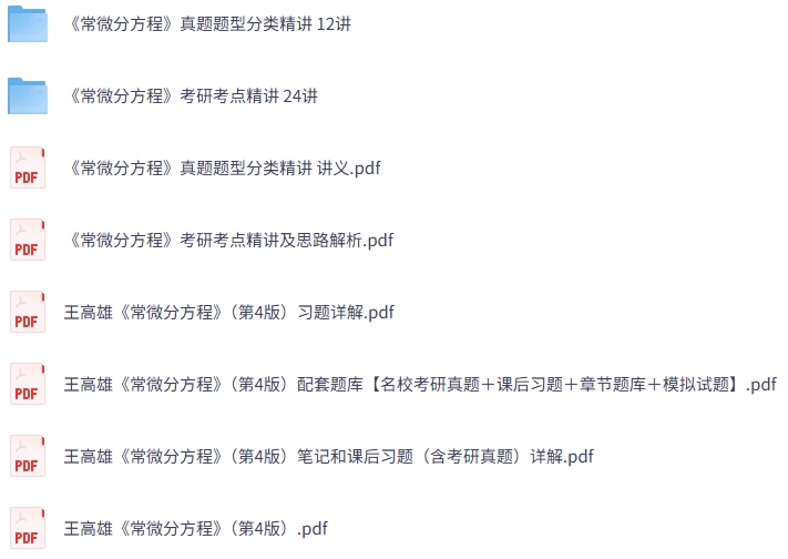 王高雄《常微分方程》第四版 网课+考研真题笔记+PDF教材