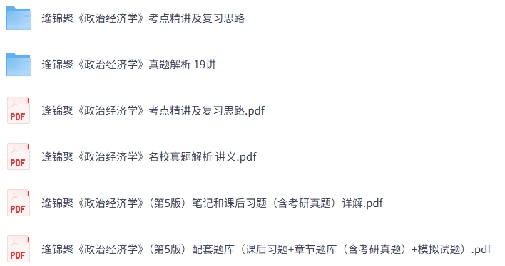 逢锦聚《政治经济学》第五版 网课+考研真题笔记+PDF教材