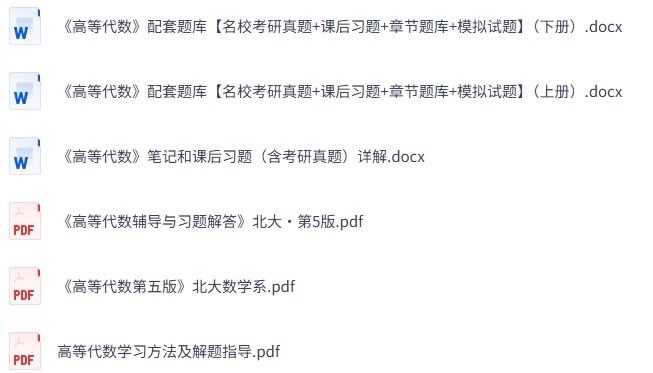 《高等代数》第五版 课后习题+考研真题笔记+PDF教材