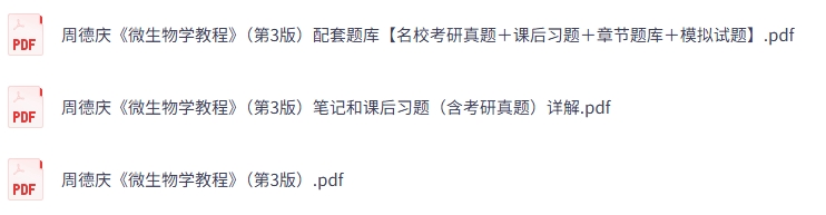 周德庆《微生物学教程》（第3版）课后习题+考研真题笔记+PDF教材