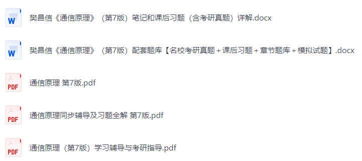 樊昌信《通信原理》（第7版）课后习题+考研真题笔记+PDF教材