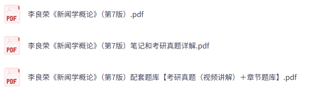 李良荣《新闻学概论》第7版 复习笔记+考研真题+PDF教材