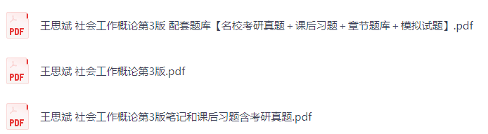 王思斌《社会工作概论》（第3版）课后习题+考研真题笔记+PDF教材