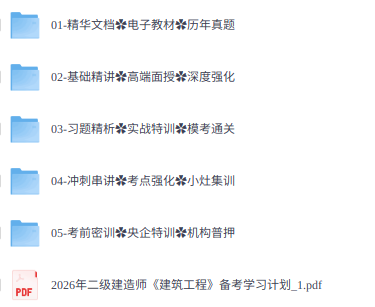 2026年二级建筑师《建筑工程》考试资料（课程+教材+真题等）