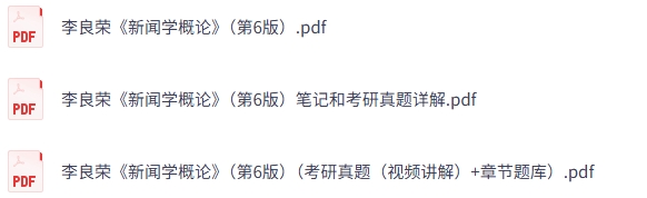 李良荣《新闻学概论》第6版 复习笔记+考研真题+PDF教材