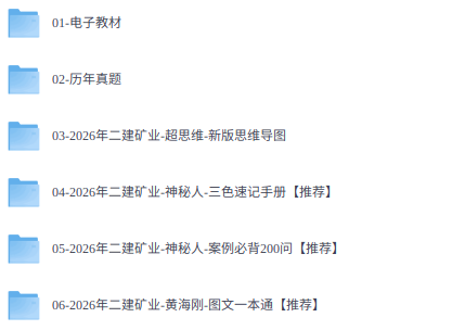 2026年二级建筑师《矿业工程管理与实务》考试资料（课程+教材+真题等）