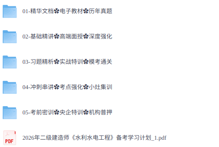 2026年二级建筑师《水利水电工程》考试资料（课程+教材+真题等）