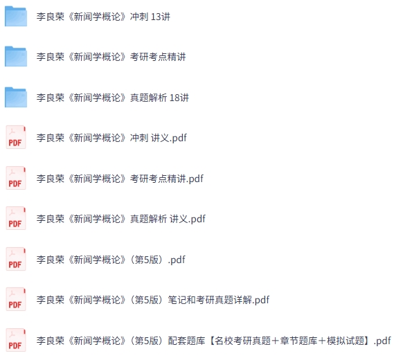 李良荣《新闻学概论》第5版 网课+考研真题+PDF教材