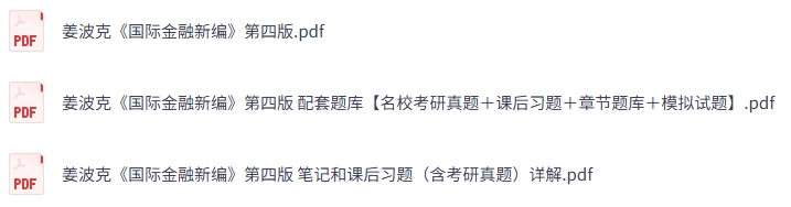 姜波克《国际金融新编》第四版 课后习题+考研真题笔记+PDF教材