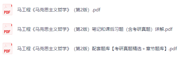 马工程《马克思主义哲学》（第2版）课后习题+考研真题笔记+PDF教材