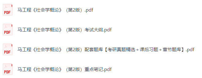 马工程《社会学概论》（第2版）课后习题+考研真题笔记+PDF教材