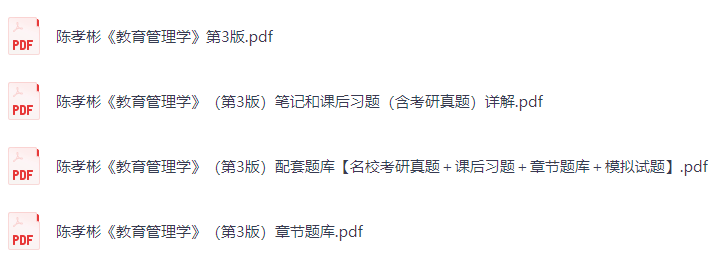 陈孝彬《教育管理学》（第3版）课后习题+考研真题笔记+PDF教材