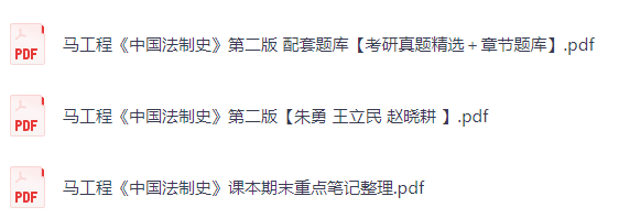 马工程《中国法制史》(第二版)课后习题+考研真题笔记+PDF教材