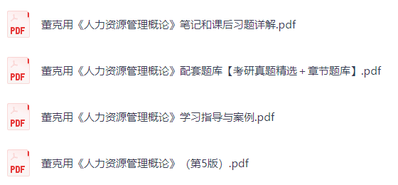 董克用《人力资源管理概论》（第5版）课后习题+考研真题笔记+PDF教材