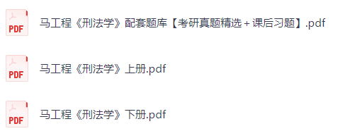 马工程《刑法学》课后习题+考研真题+PDF教材