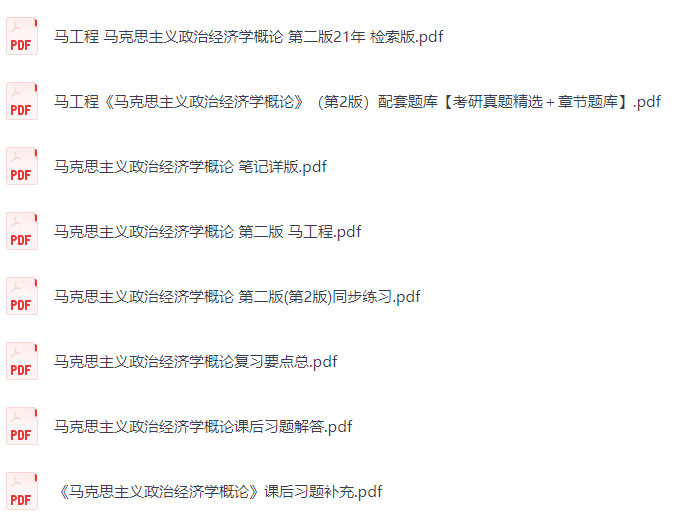 马工程《马克思主义政治经济学概论》第二版 课后习题+考研真题笔记+PDF教材