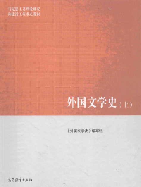 马工程《外国文学史》上下册电子版PDF