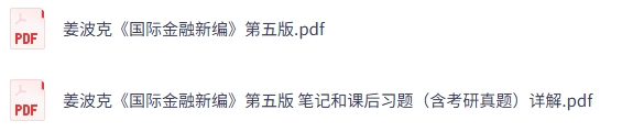 姜波克《国际金融新编》第五版 课后习题+考研真题笔记+PDF教材