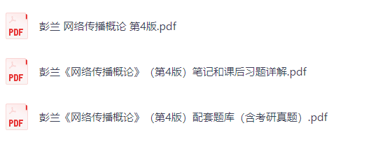 彭兰《网络传播概论》（第4版）课后习题+考研真题笔记+PDF教材