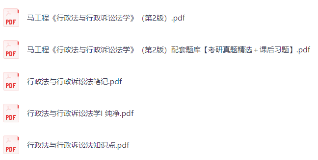马工程《行政法与行政诉讼法学》第二版 课后习题+考研真题笔记+PDF教材