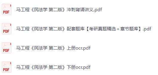 马工程《民法学》第二版 背诵讲义+考研真题+PDF教材
