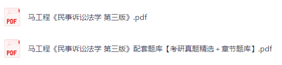 马工程《民事诉讼法学》第三版 考研真题+PDF教材