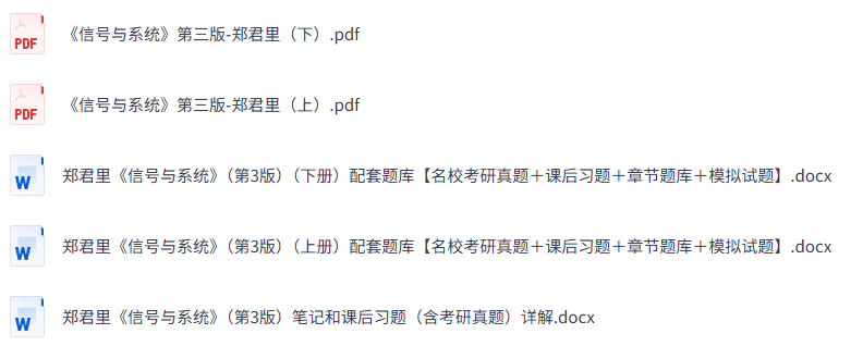 郑君里《信号与系统》第三版 课后习题+考研真题笔记+PDF教材