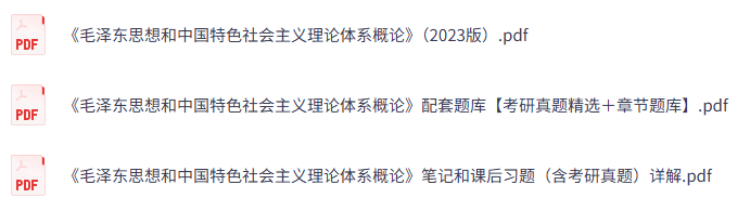 《毛泽东思想和中国特色社会主义理论体系概论》（2023版）课后习题+考研真题笔记+PDF教材