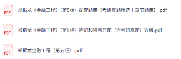 郑振龙《金融工程》（第五版）课后习题+考研真题笔记+PDF教材