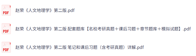 赵荣《人文地理学》第二版 课后习题+考研真题笔记+PDF教材