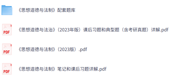 《思想道德与法制》（2023版）课后习题+考研真题笔记+PDF教材